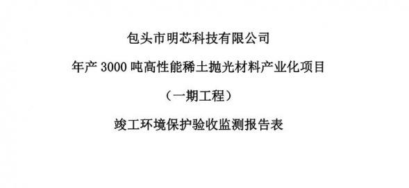 雷火平台-雷火（中国）
年产3000吨高性能雷火平台-雷火（中国）
抛光材料产业化项目（一期工程）验收公示